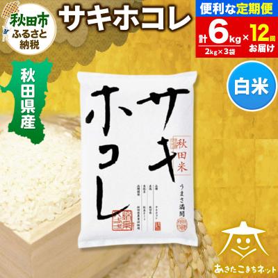 ふるさと納税 秋田市 《定期便12ヶ月》サキホコレ 秋田県産 6kg|15_akn-hh0612h