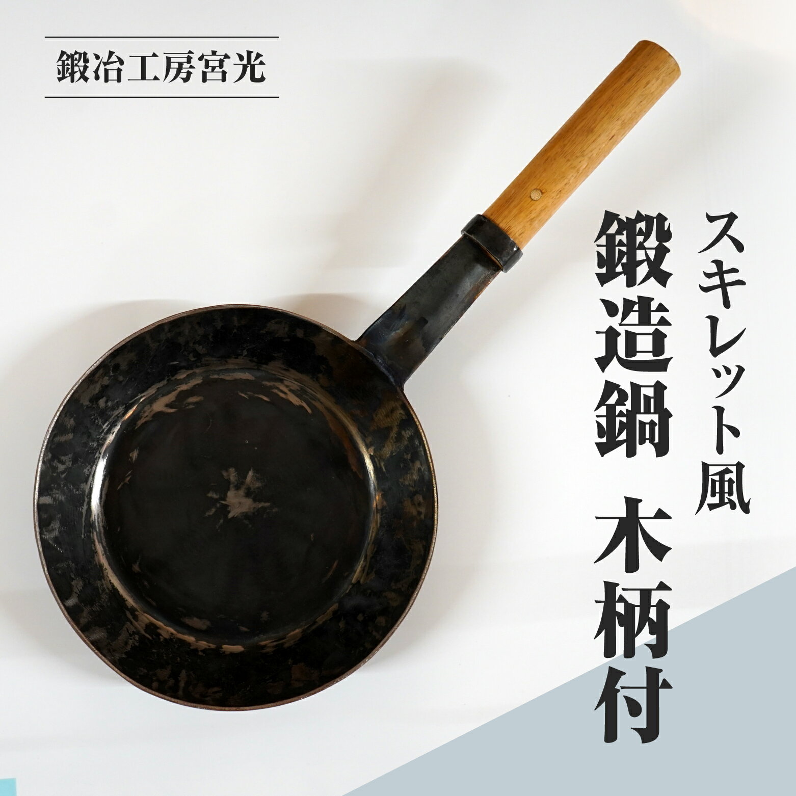 【ふるさと納税】鍛冶工房宮光 スキレット風 鍛造鍋 木柄付 アウトドア 食器 アウトドア用品 直火OK