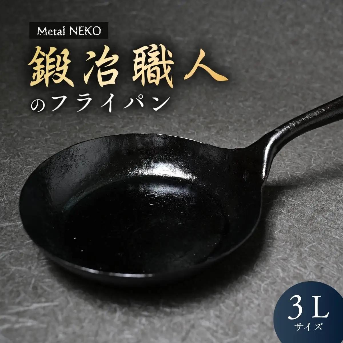 鍛冶職人のフライパン 3L | 鉄フライパン