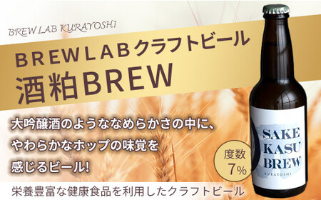 ＳＡＫＥＫＡＳＵ　ＢＲＥＷ  お酒 ビール クラフトビール クラフトビア 地ビール 鳥取県 倉吉市