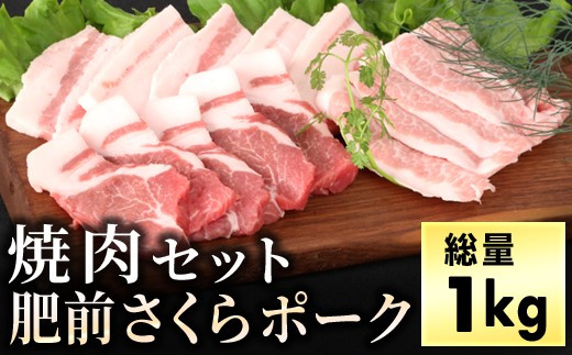 
ブランド豚【肥前さくらポーク】 焼肉セット 1kg ／ ふるさと納税 肉 お肉 にく ギフト 牛肉 焼肉 焼き肉 タレ 国産 赤身 佐賀 バーベキュー
