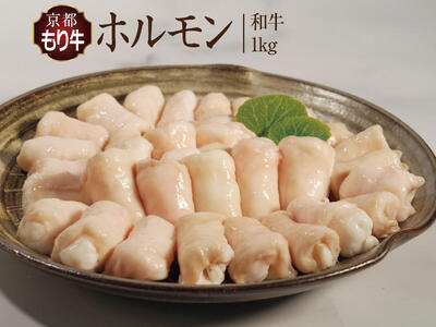 ホルモン 牛肉 京都もり牛 和牛 1kg 国産 黒毛和牛 ホルモン