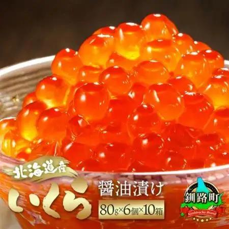 いくら醤油漬け 80g×6個入り×10箱 ＜北海道産の鮭卵＞　【配送不可地域：離島】【1717654】