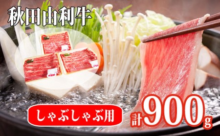 秋田由利牛 肩バラ肉300g×3パック 計900g（すき焼き しゃぶしゃぶ用 黒毛和牛肉 小分け） お肉 