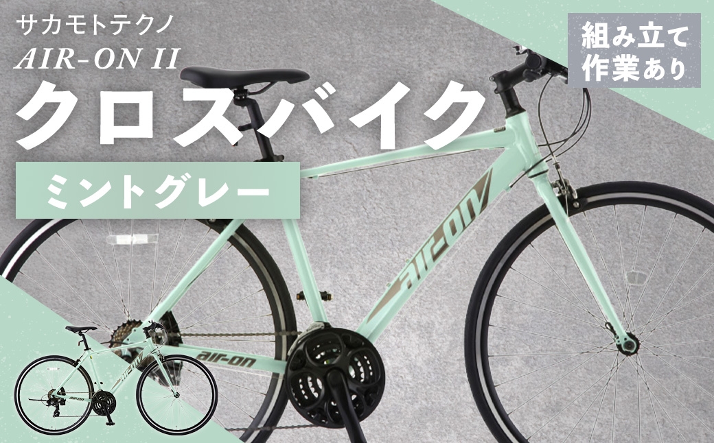 
                  サカモトテクノ AIR-ON II クロスバイク （ 700C / 21段変速 ） ミントグレー 自転車 クロスバイク スポーツバイク 通勤 通学 日常使い サイクリング 軽量アルミフレーム 入門モデル 快適
                