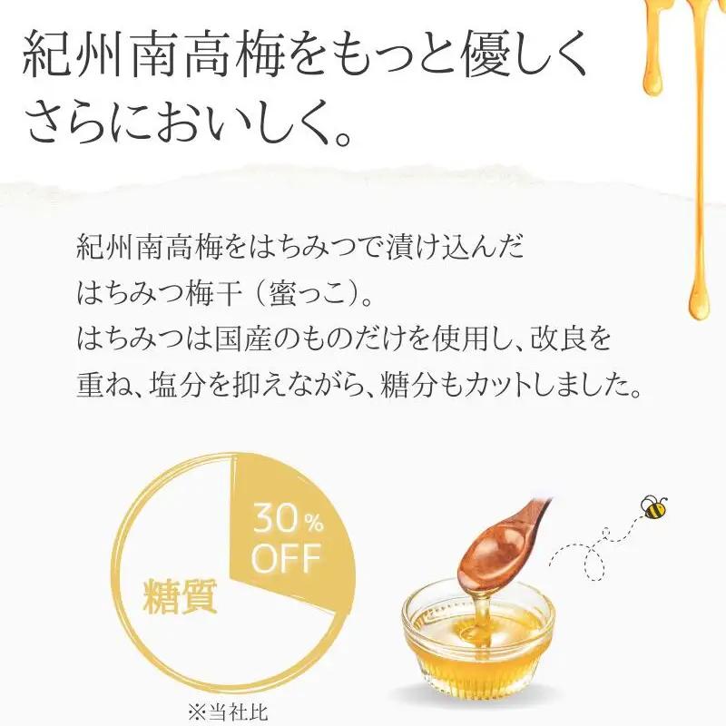 はちみつ梅干蜜っこ（塩分5％）400g  / 田辺市 紀州南高梅 南高梅 梅干し 梅干 梅 うめ 肉厚 お米 おにぎり おむすび 焼酎 梅酒 健康 はちみつ味  塩分5％ 塩分控えめ 減塩 【isg0