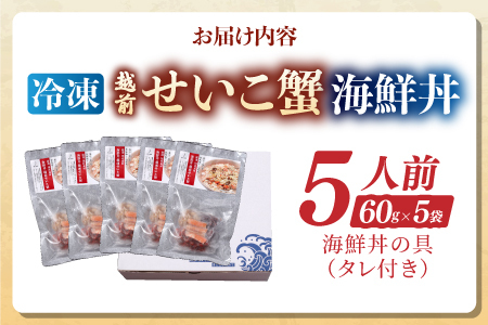 海鮮丼の具　越前せいこ蟹（タレ付き）　5人前　