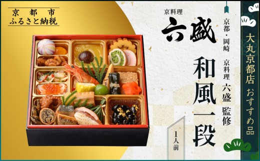 
                  【大丸京都店おすすめ品】＜京都・岡崎 京料理六盛＞監修 和風一段 1人前【大丸京都店おすすめ品】｜京都 本格和風おせち 人気おせち［ 京都 料亭 老舗 おせち 京料理 人気 おすすめ 2026 正月 お祝い おせち料理 グルメ ご自宅用 お取り寄せ 通販 送料無料 ふるさと納税 ］
                