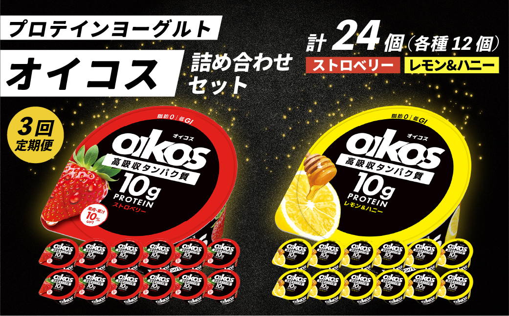 【毎月定期便】ダノン オイコス 脂肪0 2種セット(ストロベリー12個・レモン＆ハニー12個)全3回【配送不可地域：離島・沖縄県】