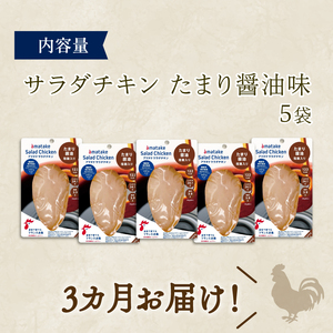 3ヶ月 定期便 サラダチキン 100g × 5袋 (500g) たまり醤油味  鶏肉 チキン 機能性表示食品 冷凍 ダイエット 健康 おかず サラダ 醤油 しょうゆ 大豆 小分け タンパク質 朝食 岩
