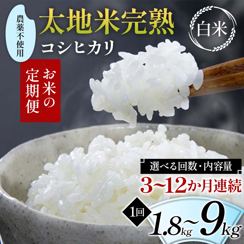 【ふるさと納税】【先行予約】＼選べる回数・内容量／ お米の定期便 農薬不使用米 太地米完熟 【こしひかり】 白米 1.8kg 2.7kg 4.5kg 9kg × 3か月 6か月 9か月 12か月 ブランド米 お米 精米 白米 人気 F7X-0716var