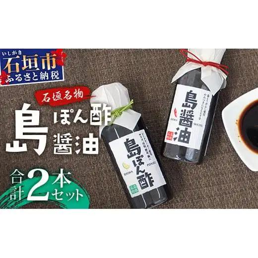 島ぽん酢＆島醤油　2本セット　KK-1