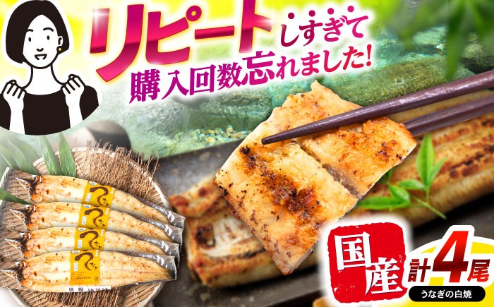 
            【最速発送】＜諫早淡水＞うなぎ白焼き4尾 / うなぎ ウナギ 鰻 白焼き 白焼 しらやき 冷凍 国産 小分け / 諫早市 / 活うなぎ問屋 諫早淡水 [AHAT012]  最速 最短 スピード 発送
          