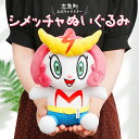 【ふるさと納税】 志免町 公式 キャラクター 「シメッチャ」 ぬいぐるみ 高さ25cm 幅18cm 厚み 12.5cm 人形 おもちゃ 玩具 対象年齢6歳以上 かわいい 可愛い 癒し インテリア 送料無料