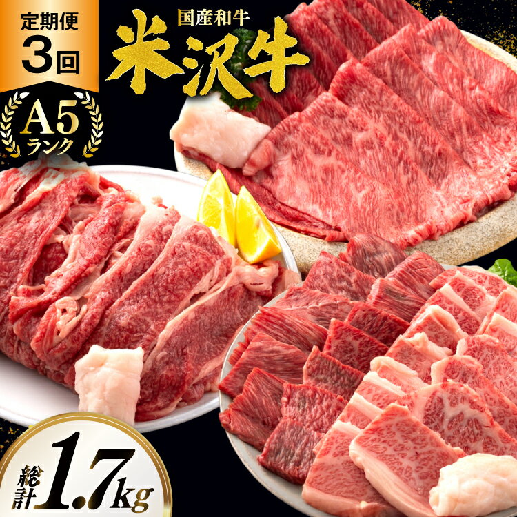 【ふるさと納税】牛肉 定期便 3回 A5 ランク 米沢牛 切り落とし 700g すき焼き 焼肉 各500g 計1.7kg [佐貝肉店 山形県 高畠町 tk06ayt260008] 小分け 冷凍 米沢 ブランド牛 ブランド 牛 肉 焼き肉