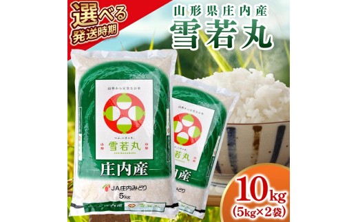 庄内産雪若丸10kg（令和8年産米）12月中旬