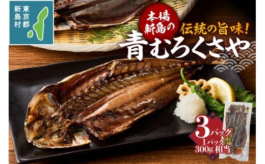 新島特産 くさや　地元青ムロ真空セット [くさや 青むろ 干物 ひもの 真空パック つまみ 酒の肴 東京都 新島村 式根島 離島 伊豆諸島]