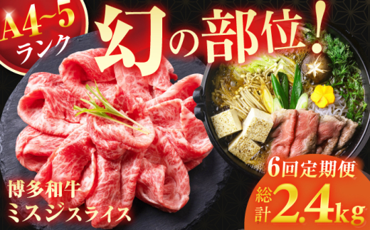 【6回定期便】＜★A4〜A5ランク＞ 博多和牛ミスジスライス 400g 総計2.4kg 肉 牛肉 博多和牛 国産牛 黒毛和牛 部位 ミスジ 400g A4ランク A5ランク 福岡 広川町 / 株式会社木村食品 [AFCG004]