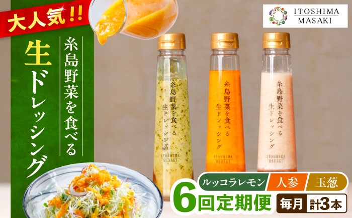 
                  【全6回定期便】糸島 野菜 を食べる 生 ドレッシング 3種類 3本 セット （ 人参 / ルッコラレモン / 玉ねぎ ）  《糸島》【糸島正キ】[AQA021]
                