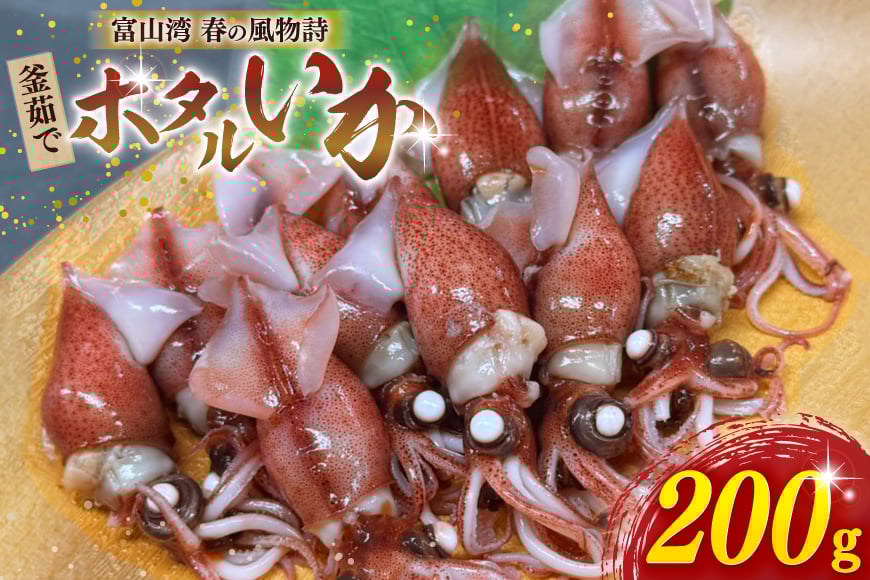 
            釜茹で ホタルイカ 200g [馬場屋 富山県 舟橋村 57050221] 冷凍 ほたるいか 富山
          