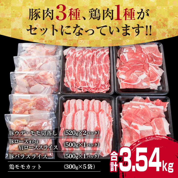 CA27-23_数量限定 豚肉 3種 鶏肉 1種 セット 合計3.54kg ポーク チキン 国産 食品 豚ウデ 豚モモ 切落し 豚ロース 豚バラ スライス 焼肉 人気 おすすめ 日南市 送料無料_イメ