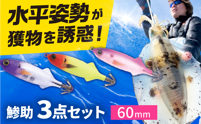鯵助60mm4点アソートセット 釣具 釣り用品 海釣り 岐阜市 / ジークラック [ANIG004]