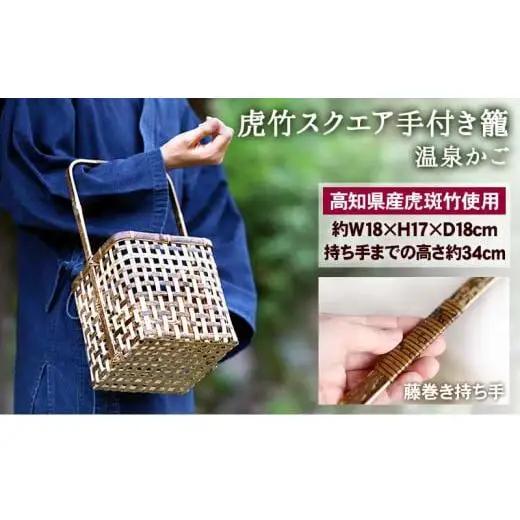 【 虎竹 】 虎竹籠