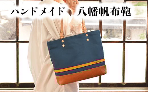 
            ハンドメイド　八幡帆布鞄トートバッグ・名入れ可能　Mサイズ【CC01W】
          