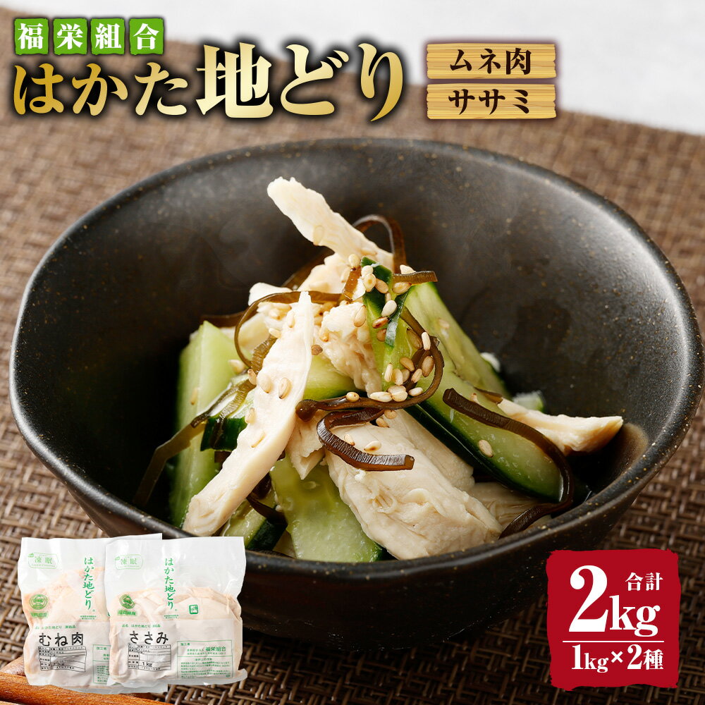 【ふるさと納税】福栄組合 はかた地どり ムネ肉 ササミ ヘルシー セット 各1kg 合計2kg 2種 鶏むね ムネ ささみ 博多 地鶏 鶏肉 肉 お肉 むね肉 冷凍 国産 福岡県産 送料無料