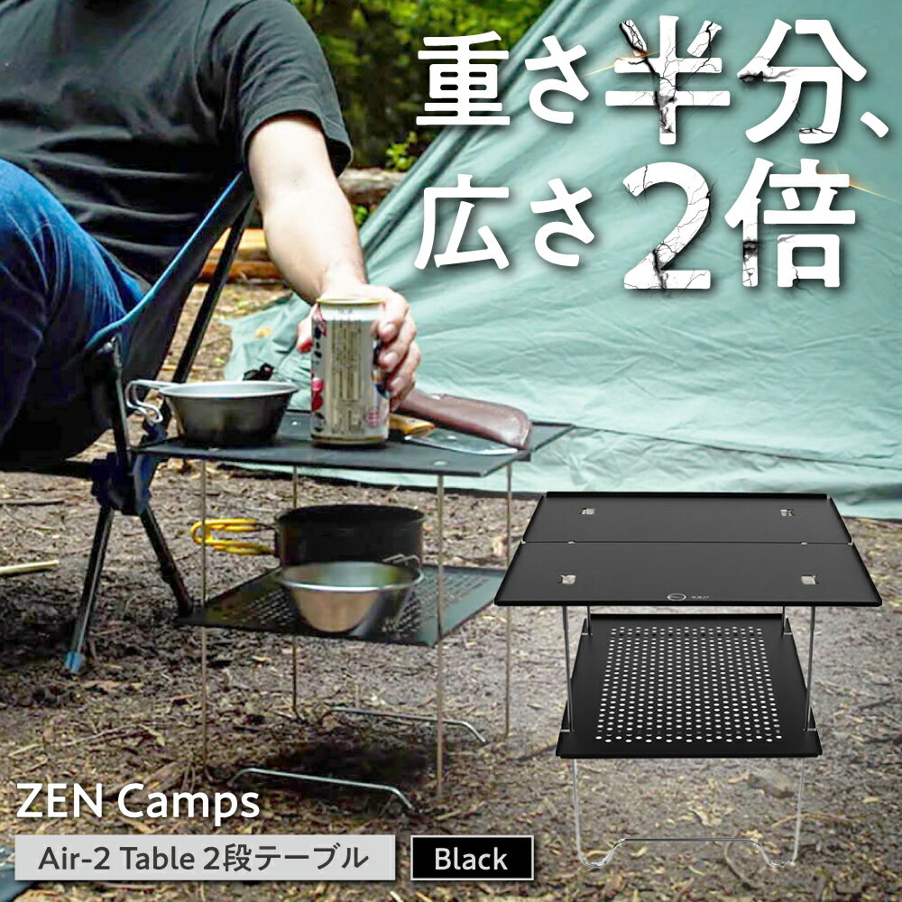 【ふるさと納税】ZEN Camps Air-2 Table (ブラック) アウトドアテーブル キャンプテーブル 折りたたみ コンパクト おしゃれ サイドテーブル 折りたたみ式 ふるさと納税キャンプ用品 アウトドア用品 楽天ふるさと納税 日本製 沖縄市 / 株式会社YOLO [BCAH002]
