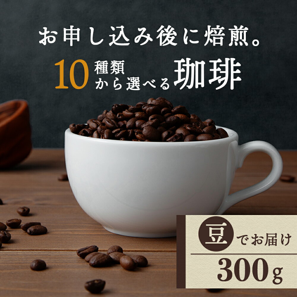 【ふるさと納税】自家焙煎珈琲 選べるコーヒー豆（豆）300g 10銘柄 深煎り 中深煎り 中浅煎りコーヒー コーヒー豆 イルガチェフェ 珈琲 自家焙煎 豆のまま ふるさと納税 北海道 中頓別町