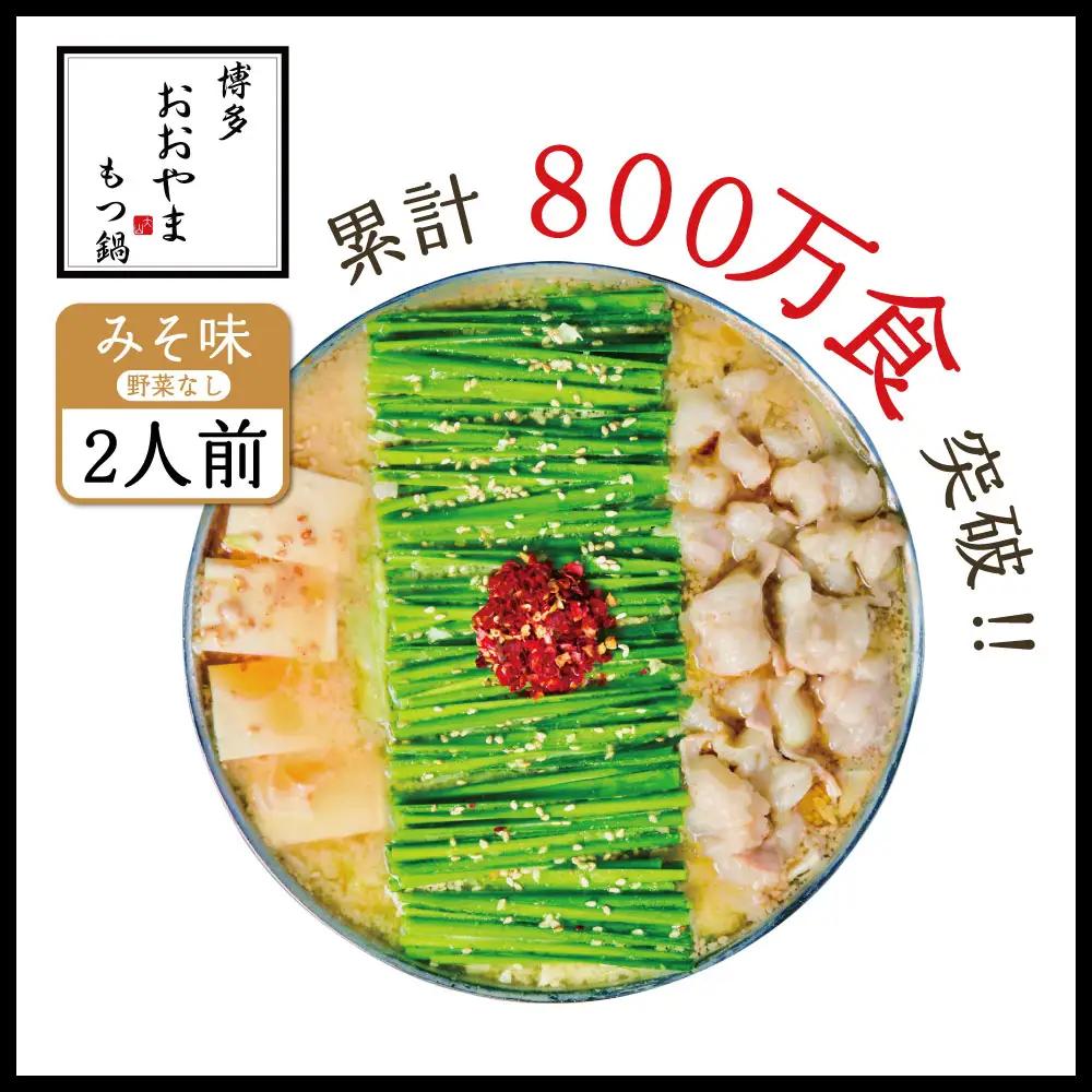 博多もつ鍋おおやま プレミアムもつ鍋セット【みそ味2人前】 3J1