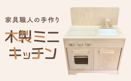 おもちゃ 家具職人が作った 木製ミニキッチン [AIDE005] おもちゃ