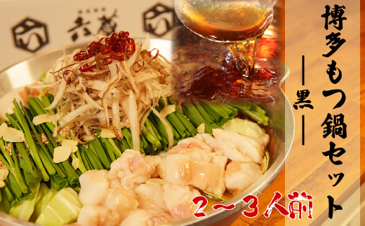六蔵 博多黒もつ鍋セット 2～3人前 国産牛もつ 400g 吉富町/六蔵 [BGAQ003] もつなべ ホルモン鍋 鍋セット 地元 人気 ふるさと 福岡県