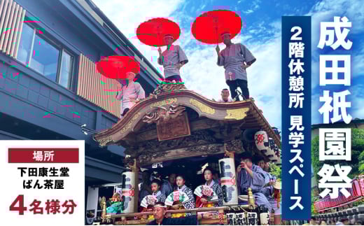 [№5904-0692]チケット 千葉 成田衹園祭 2階休憩所・見学スペース 4名様利用券 祭り 見学 観覧 観覧券 成田山新勝寺 伝統行事 成田市 千葉県