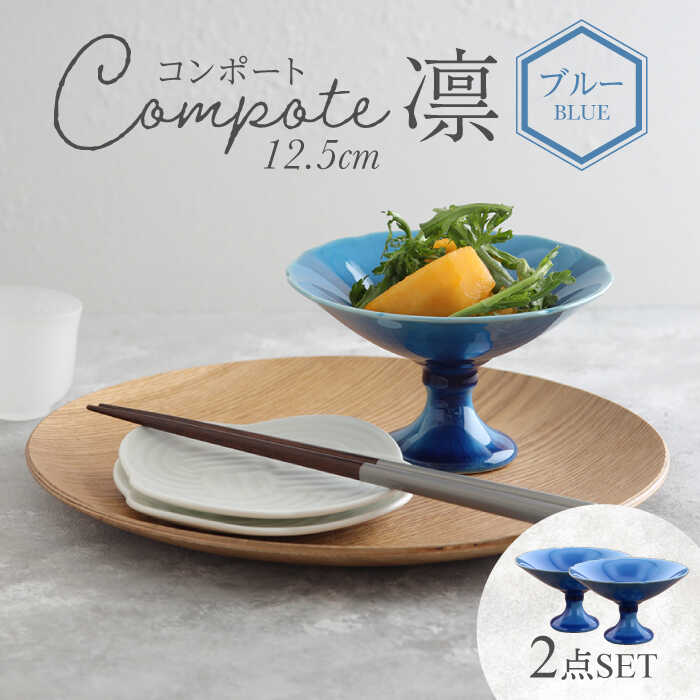 【ふるさと納税】【美濃焼】コンポート 12.5cm 凛 ブルー 2点セット【EAST table】≪土岐市≫ 食器 洋風 おしゃれ [MBS090]