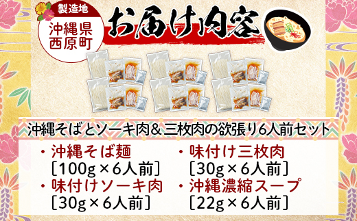 【与那覇食品】沖縄そば 欲張り6人前セット ソーキ肉＆三枚肉入り