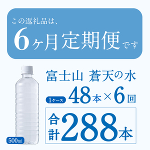 【6ヶ月定期便】富士山蒼天の水 500ml×48本（2ケース）ラベルレス 天然水 ミネラルウォーター 水 ペットボトル 500ml バナジウム天然水 飲料水 軟水 鉱水 国産 シリカ ミネラル 美容 