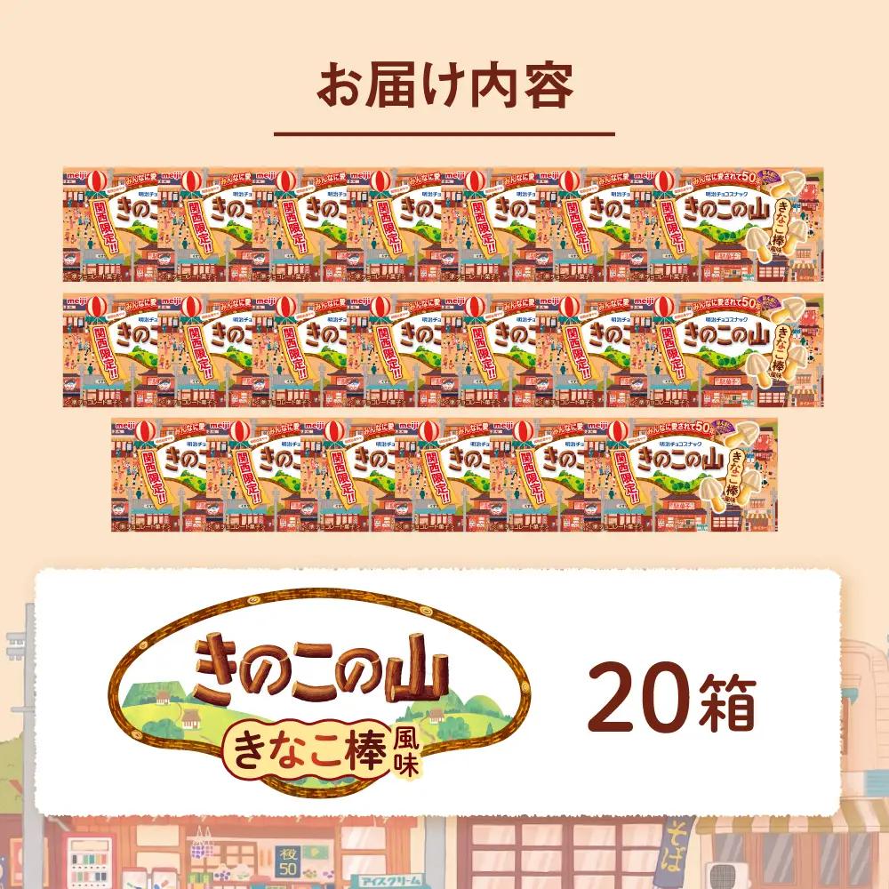 明治 きのこの山 きなこ棒風味 20個セット 大容量 チョコレート[AOAA075] チョコレート
