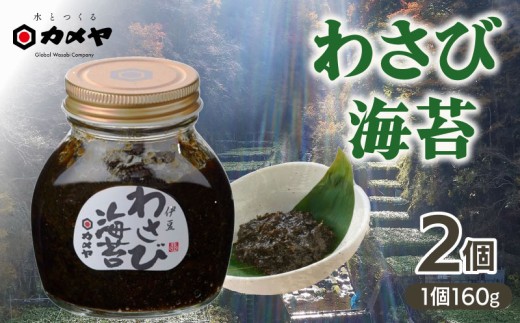 わさび海苔 2個 山葵 ワサビ わさび 海苔 のり 国産海苔 国産のり ごはん ごはんのお供 ご飯のお供 個包装  贈答 わさび屋 カメヤ食品株式会社 伊豆 静岡県 三島市
