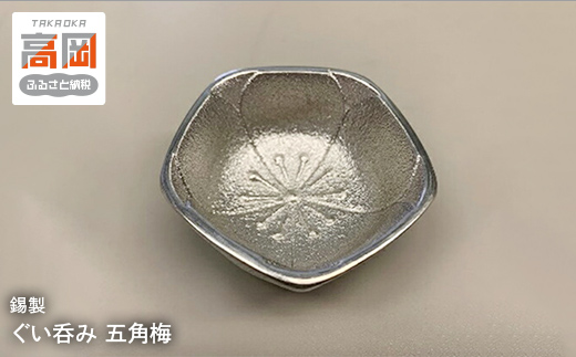 【高岡銅器】錫製 ぐい呑み 五角梅 FAD-0700