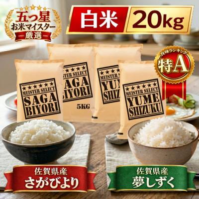ふるさと納税 江北町 令和7年産さがびより10kg、夢しずく10kg【白米 計20kg】お米マイスター厳選!(江北町)
