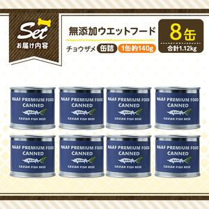 a1067-C ＜増粘多糖類・食品添加物不使用＞愛犬用無添加缶詰 チョウザメ ウェットフード8缶(1缶約140g・合計約1.12kg)【Nフードサービス】姶良市 チョウザメ ペット おやつ ごはん 間