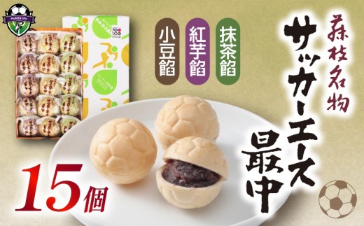 サッカー エース 最中 3種 15個 詰め合わせ 小豆 紅芋 抹茶 おやつ 菓子 和菓子 もなか 贈答 贈り物 プレゼント 祝い お取り寄せ グルメ ご当地 スイーツ 静岡県 藤枝市