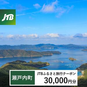 【奄美大島 瀬戸内町】JTBふるさと旅行クーポン（30,000円分）有効期間3年（Eメール発行）｜予約 宿泊 観光 体験  温泉 ホテル 旅館 チケット 子供 子連れ カップル 家族 店頭 オンライン ネット 電話 瀬戸内