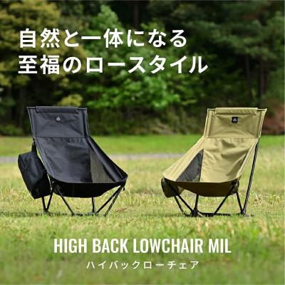 ふるさと納税 森町 ハイバックローチェアMIL　カーキ 頭まで支えるローチェア | デイトナ【森町SF】 |  | 01