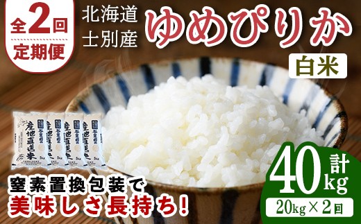 【先行予約受付中】＜全2回定期便＞北海道士別産 ゆめぴりか (計40kg・20kg×2回) 【2026年11月以降順次発送】米 お米 ゆめぴりか 定期便 白米 北海道産 北海道米 士別産 ごはん 産地直送 窒素置換包装 【産直の谷農園】【F7094-2611】
