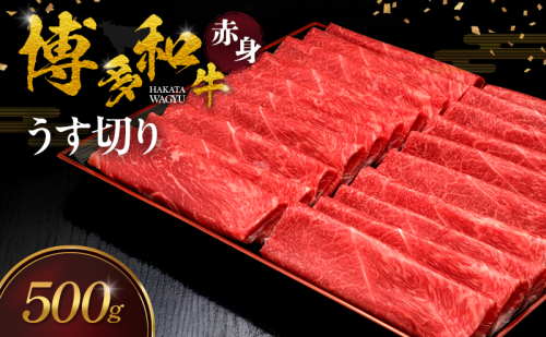 博多和牛 赤身うす切り 500g 肉 牛肉 ※配送不可：離島