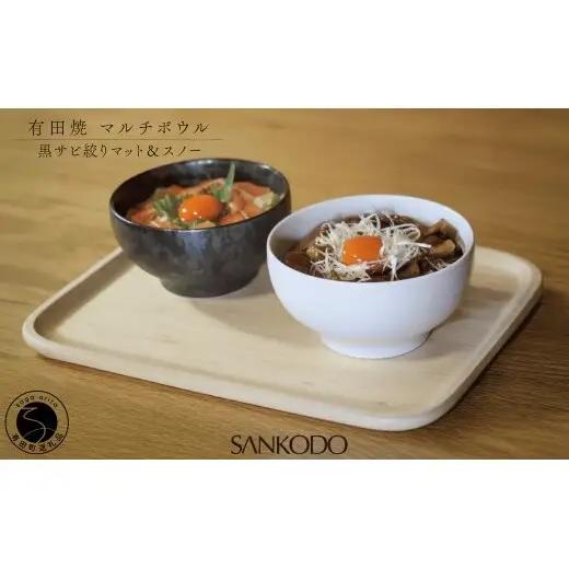 有田焼 丸型 マルチボウル 黒サビ絞り マット＆スノー ペアセット【三光堂商店】食器 器 うつわ ラーメン鉢 うどん鉢 丼鉢 麺鉢 ギフト 新生活 ペア dv027