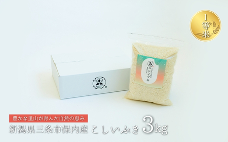 新潟県産こしいぶき 3kg 1等米 2025年産 三条市保内産 精米 白米 令和7年産 米 [はせがわ農園]【010S842】